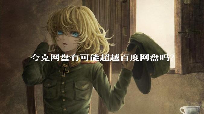 夸克网盘有可能超越百度网盘吗？